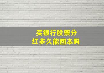 买银行股票分红多久能回本吗