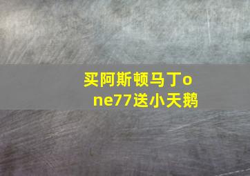 买阿斯顿马丁one77送小天鹅