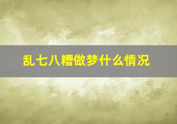 乱七八糟做梦什么情况