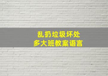 乱扔垃圾坏处多大班教案语言