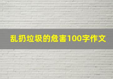 乱扔垃圾的危害100字作文