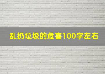 乱扔垃圾的危害100字左右