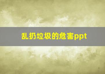 乱扔垃圾的危害ppt