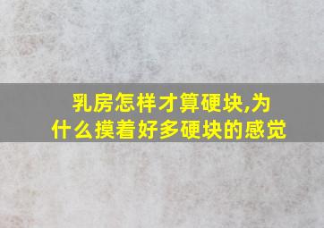 乳房怎样才算硬块,为什么摸着好多硬块的感觉