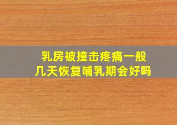 乳房被撞击疼痛一般几天恢复哺乳期会好吗