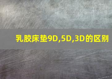 乳胶床垫9D,5D,3D的区别