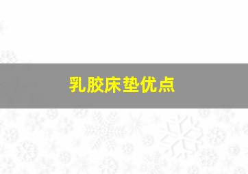 乳胶床垫优点