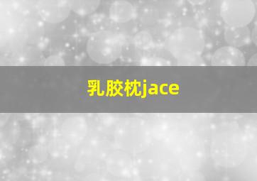 乳胶枕jace