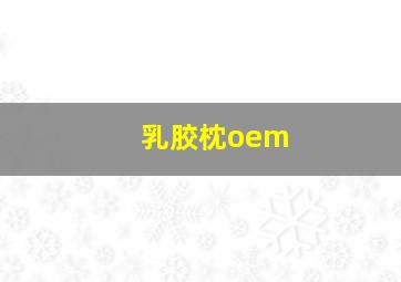 乳胶枕oem