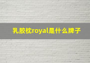 乳胶枕royal是什么牌子