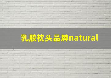 乳胶枕头品牌natural