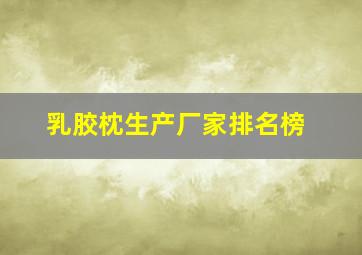 乳胶枕生产厂家排名榜