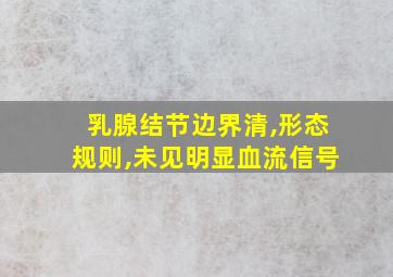 乳腺结节边界清,形态规则,未见明显血流信号