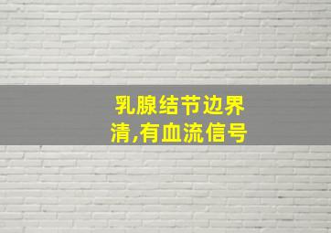 乳腺结节边界清,有血流信号