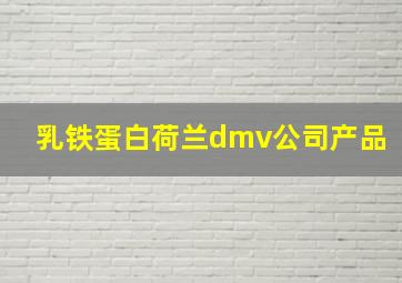 乳铁蛋白荷兰dmv公司产品