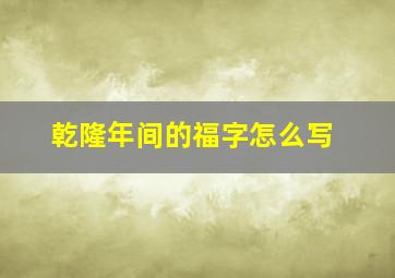 乾隆年间的福字怎么写