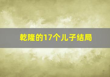 乾隆的17个儿子结局