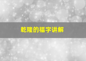 乾隆的福字讲解