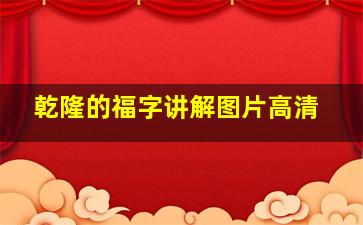 乾隆的福字讲解图片高清