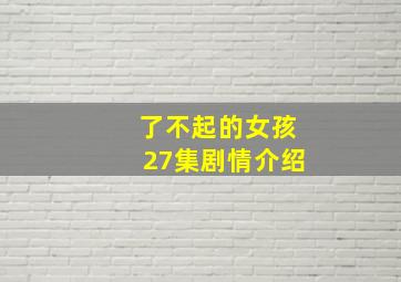 了不起的女孩27集剧情介绍