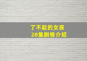 了不起的女孩28集剧情介绍