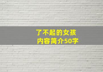 了不起的女孩内容简介50字