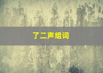 了二声组词