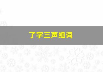 了字三声组词