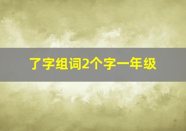 了字组词2个字一年级