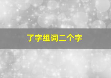 了字组词二个字