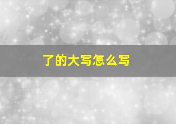 了的大写怎么写