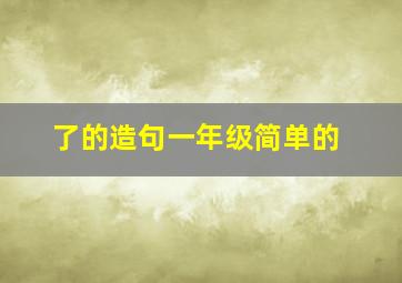 了的造句一年级简单的