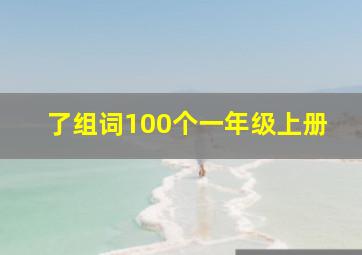 了组词100个一年级上册