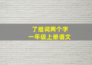 了组词两个字一年级上册语文