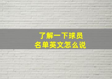 了解一下球员名单英文怎么说