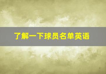 了解一下球员名单英语