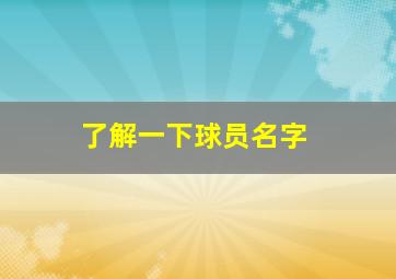 了解一下球员名字