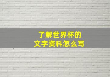 了解世界杯的文字资料怎么写