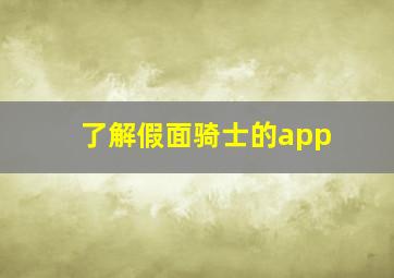 了解假面骑士的app