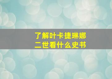 了解叶卡捷琳娜二世看什么史书