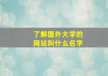 了解国外大学的网站叫什么名字