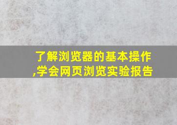 了解浏览器的基本操作,学会网页浏览实验报告