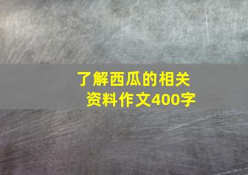 了解西瓜的相关资料作文400字