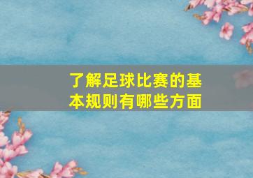 了解足球比赛的基本规则有哪些方面