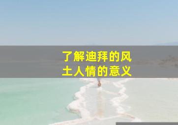 了解迪拜的风土人情的意义