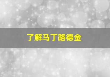 了解马丁路德金