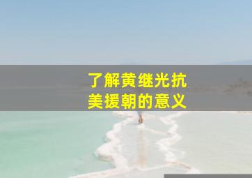 了解黄继光抗美援朝的意义