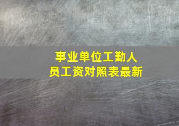 事业单位工勤人员工资对照表最新