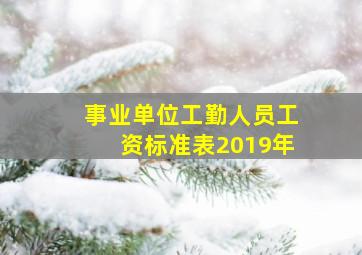 事业单位工勤人员工资标准表2019年