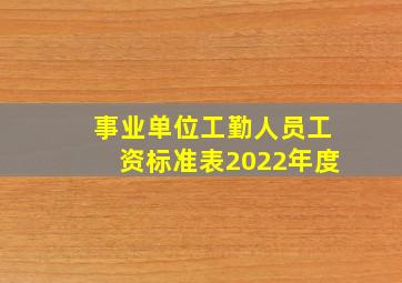 事业单位工勤人员工资标准表2022年度